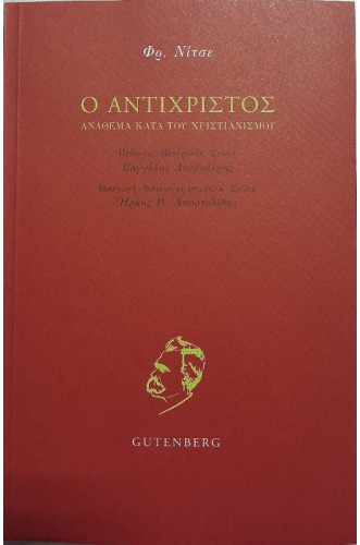Ο ΑΝΤΙΧΡΙΣΤΟΣ:ΑΝΑΘΕΜΑ ΚΑΤΑ ΤΟΥ ΧΡΙΣΤΙΑΝΙΣΜΟΥ Ο ΑΝΤΙΧΡΙΣΤΟΣ:ΑΝΑΘΕΜΑ ΚΑΤΑ ΤΟΥ ΧΡΙΣΤΙΑΝΙΣΜΟΥ